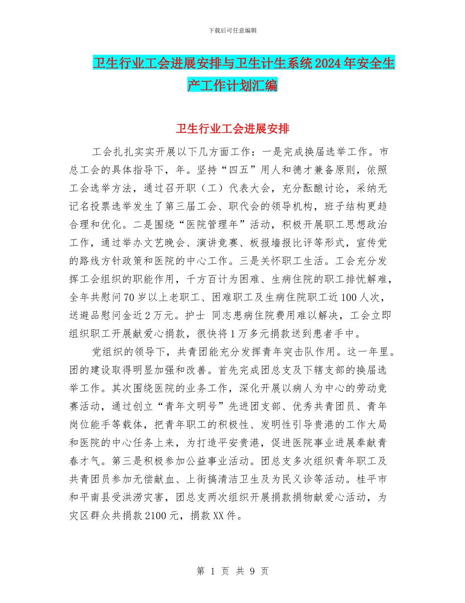 卫生行业工会发展安排与卫生计生系统2024年安全生产工作计划汇编_第1页