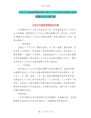 卫生计生服务管理活动方案与卫生院党支部创先争优实施企划方案汇编