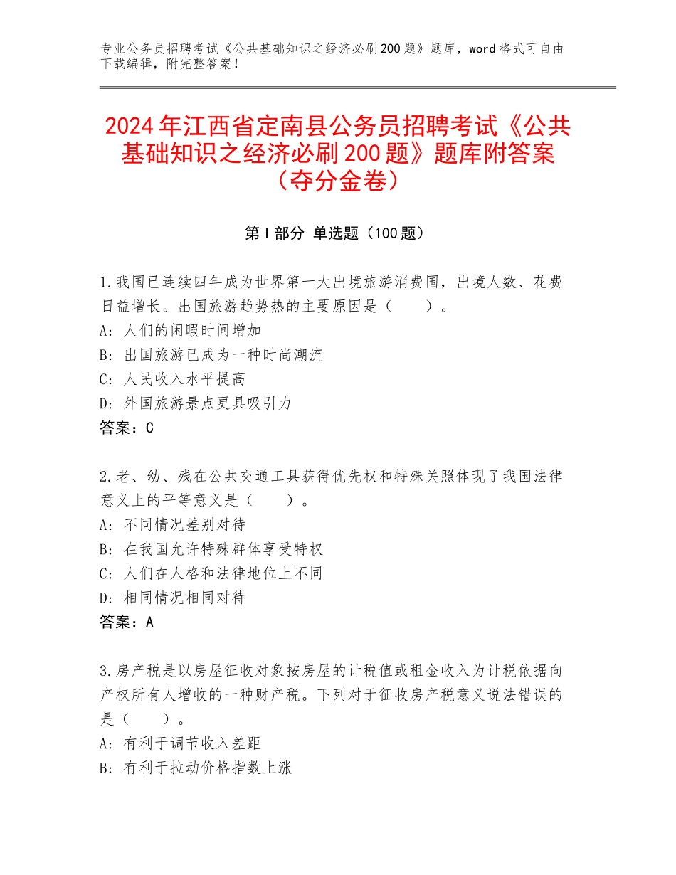 2024年江西省定南县公务员招聘考试《公共基础知识之经济必刷200题》题库附答案（夺分金卷）_第1页