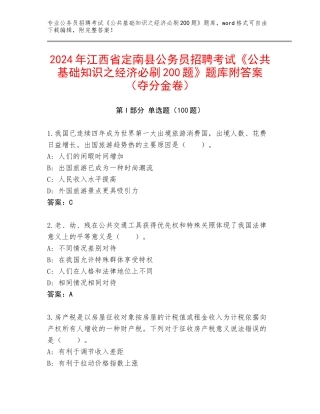 2024年江西省定南县公务员招聘考试《公共基础知识之经济必刷200题》题库附答案（夺分金卷）