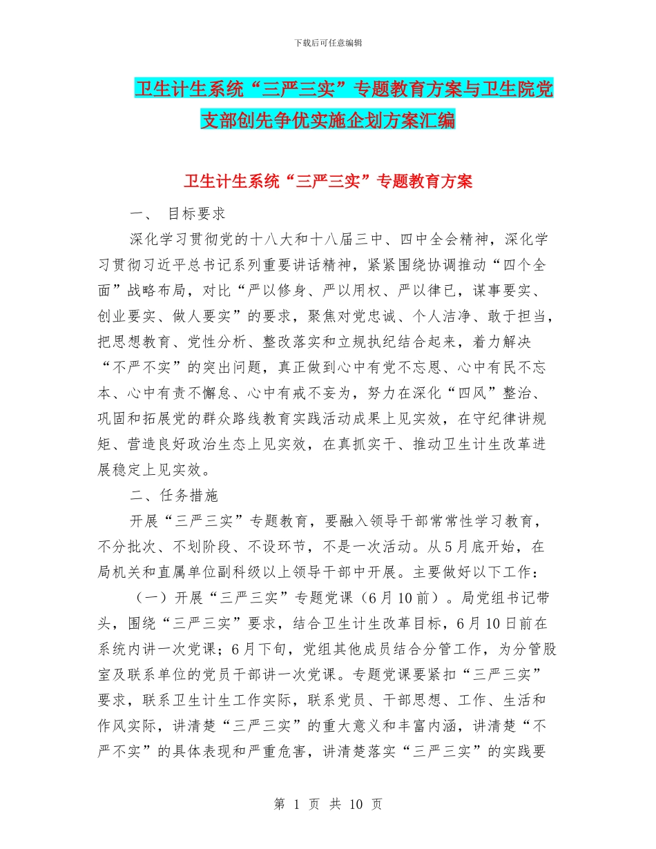 卫生计生系统“三严三实”专题教育方案与卫生院党支部创先争优实施企划方案汇编_第1页