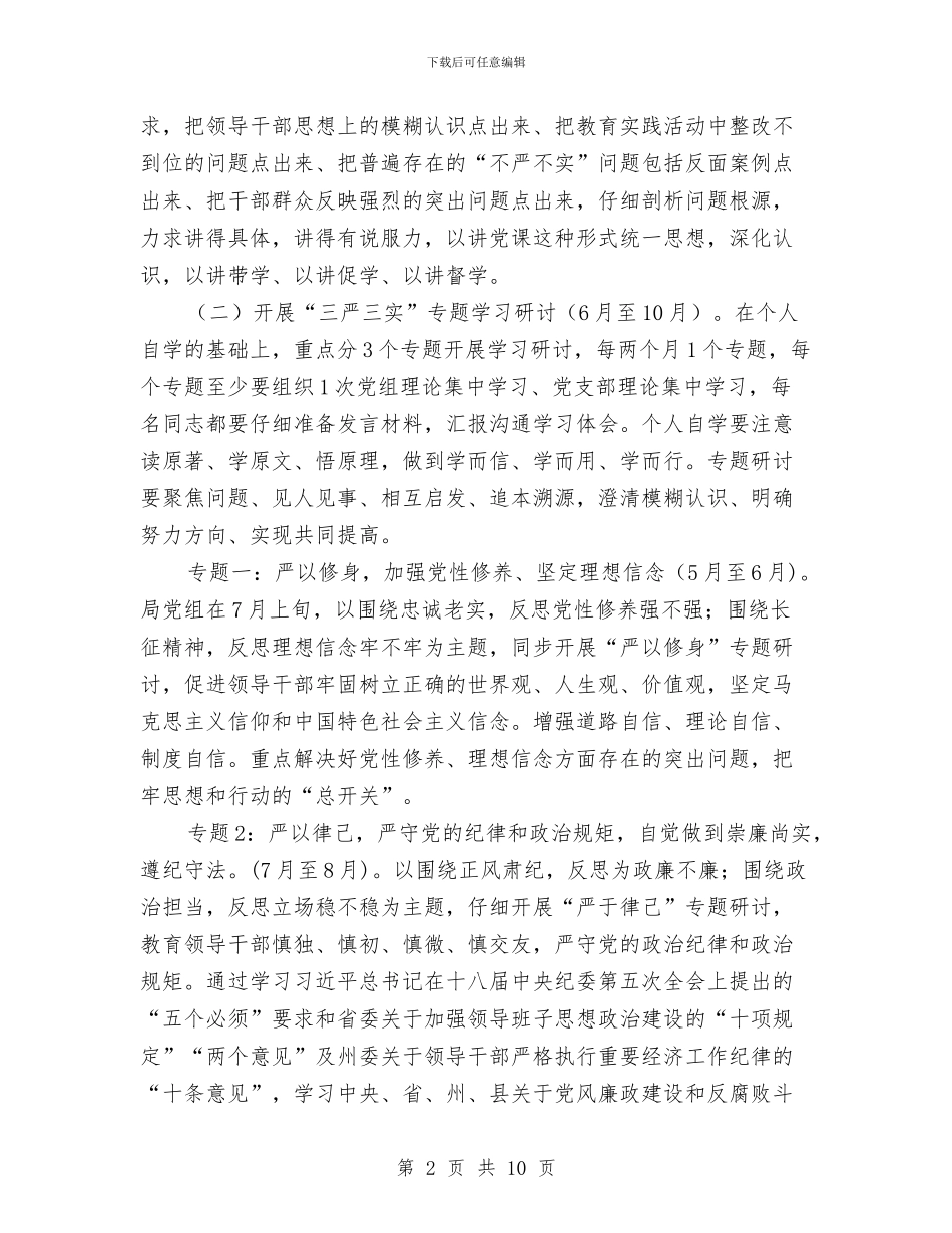 卫生计生系统“三严三实”专题教育方案与卫生院党支部创先争优实施企划方案汇编_第2页