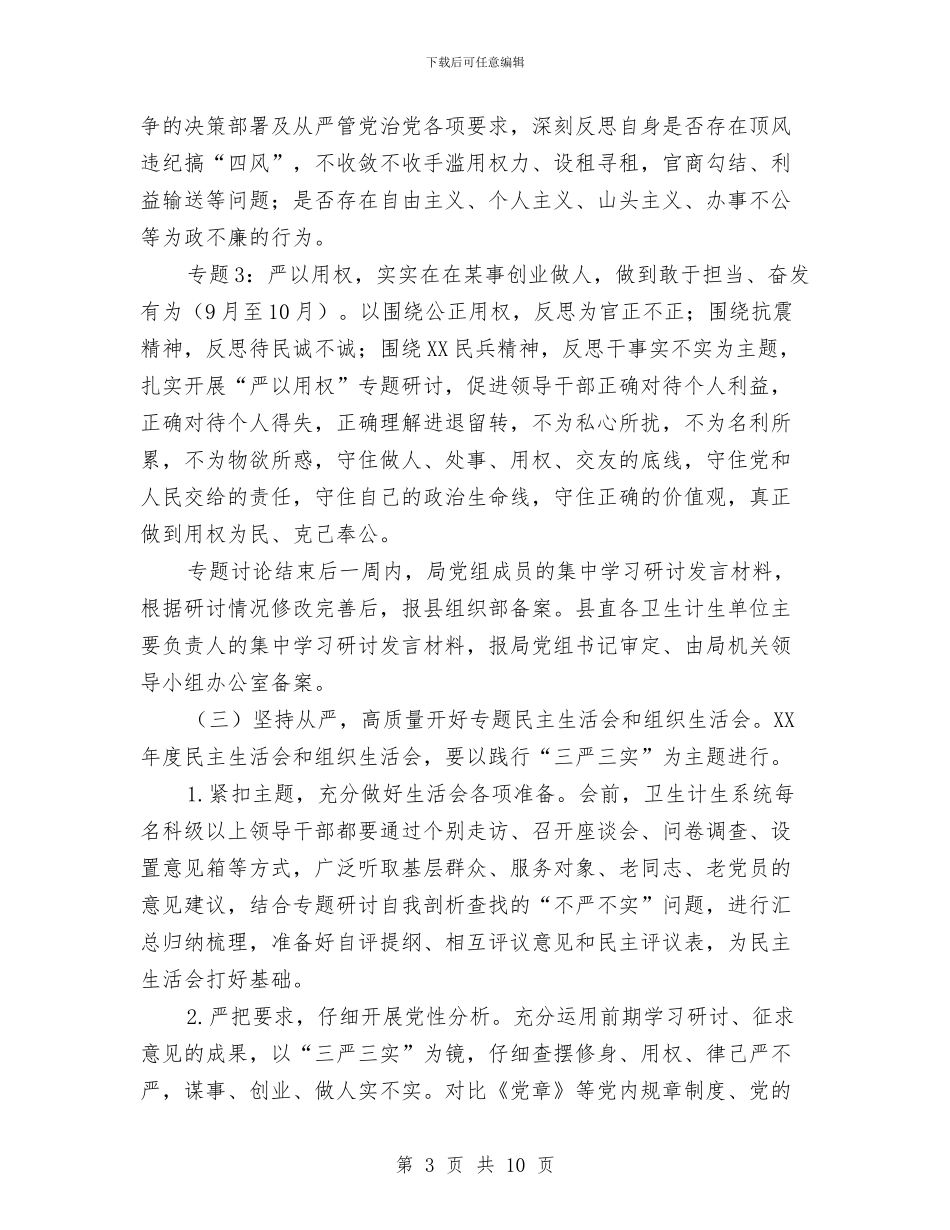 卫生计生系统“三严三实”专题教育方案与卫生院党支部创先争优实施企划方案汇编_第3页