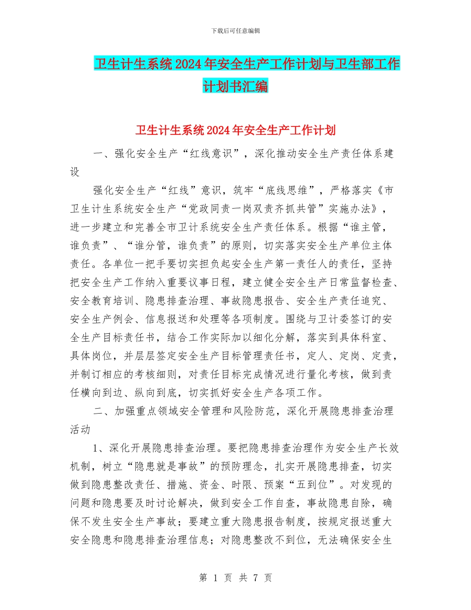 卫生计生系统2024年安全生产工作计划与卫生部工作计划书汇编_第1页