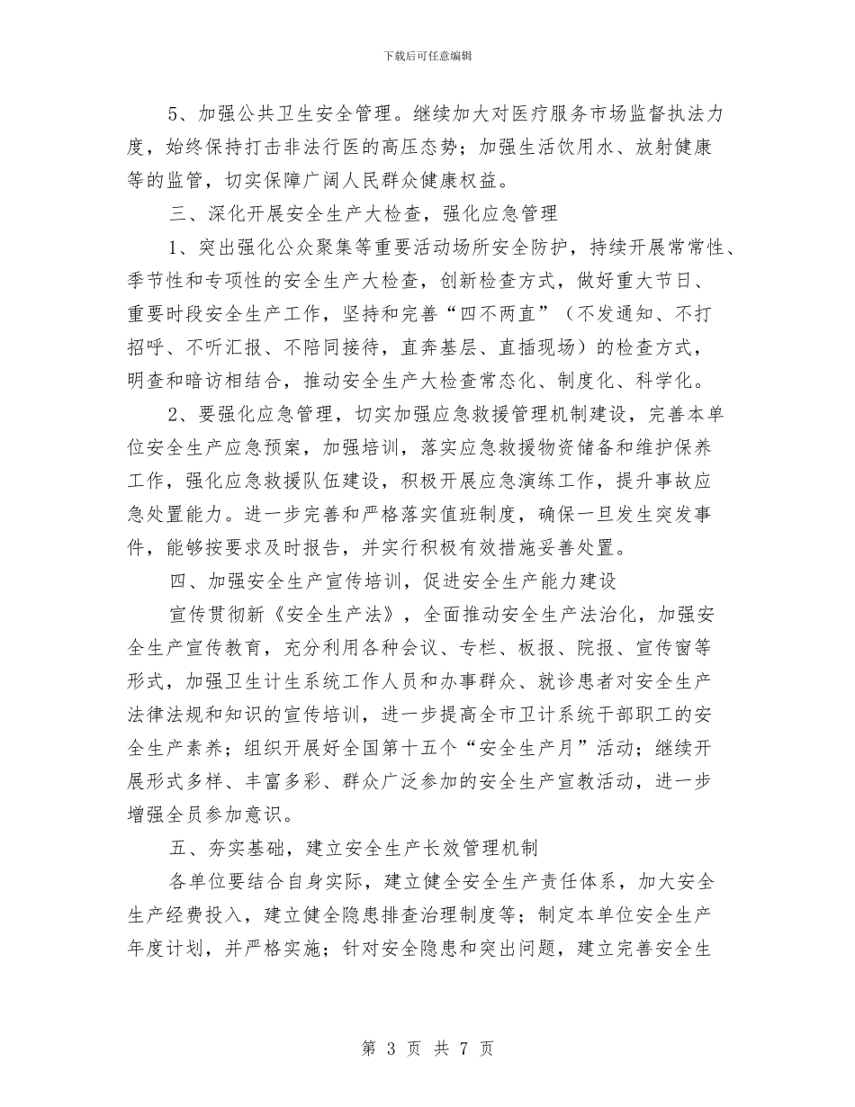 卫生计生系统2024年安全生产工作计划与卫生部工作计划书汇编_第3页