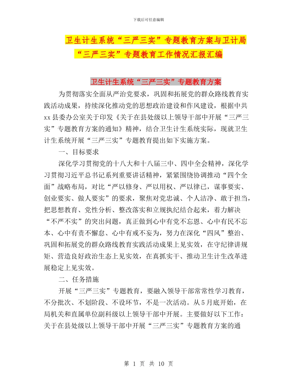 卫生计生系统“三严三实”专题教育方案与卫计局“三严三实”专题教育工作情况汇报汇编_第1页