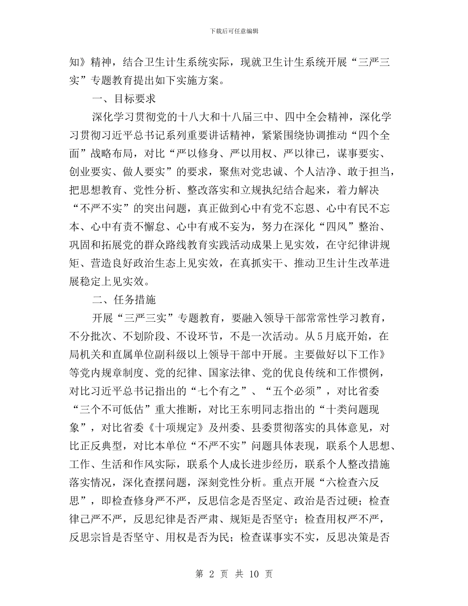 卫生计生系统“三严三实”专题教育方案与卫计局“三严三实”专题教育工作情况汇报汇编_第2页