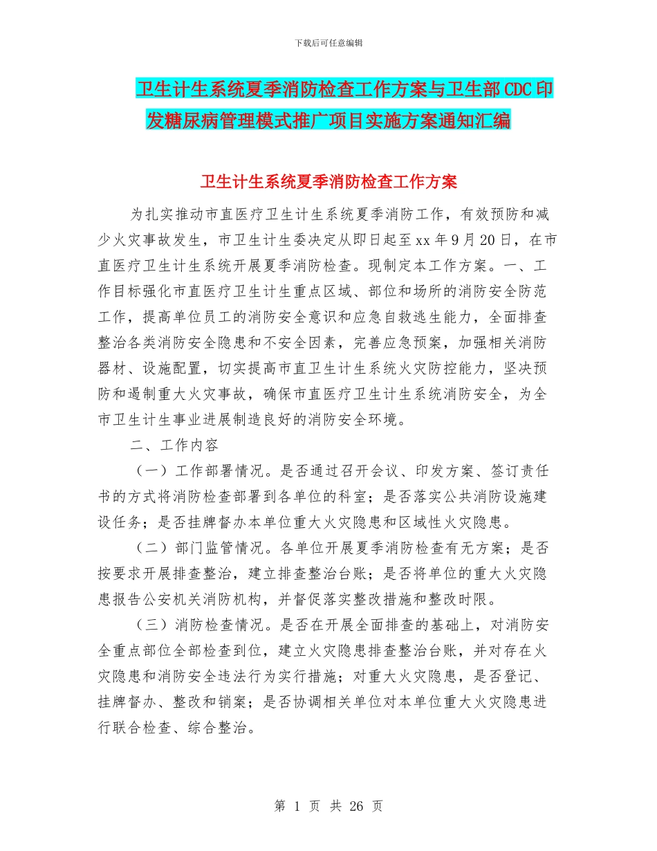 卫生计生系统夏季消防检查工作方案与卫生部CDC印发糖尿病管理模式推广项目实施方案通知汇编_第1页