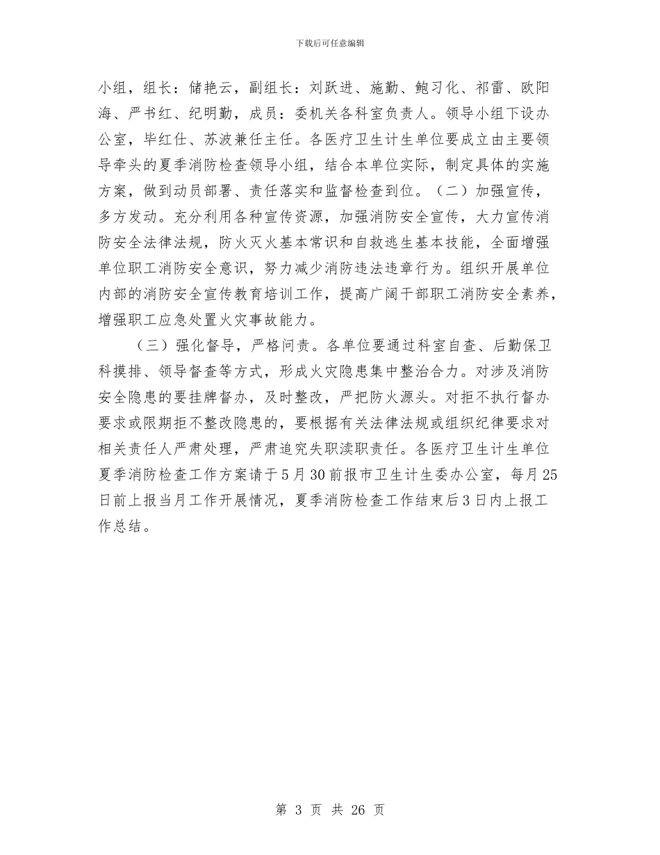 卫生计生系统夏季消防检查工作方案与卫生部CDC印发糖尿病管理模式推广项目实施方案通知汇编_第3页