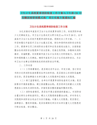 卫生计生系统夏季消防检查工作方案与卫生部CDC印发糖尿病管理模式推广项目实施方案通知汇编
