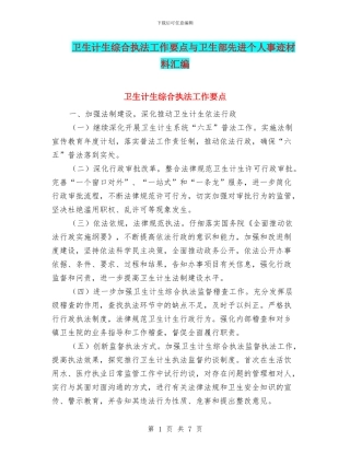 卫生计生综合执法工作要点与卫生部先进个人事迹材料汇编