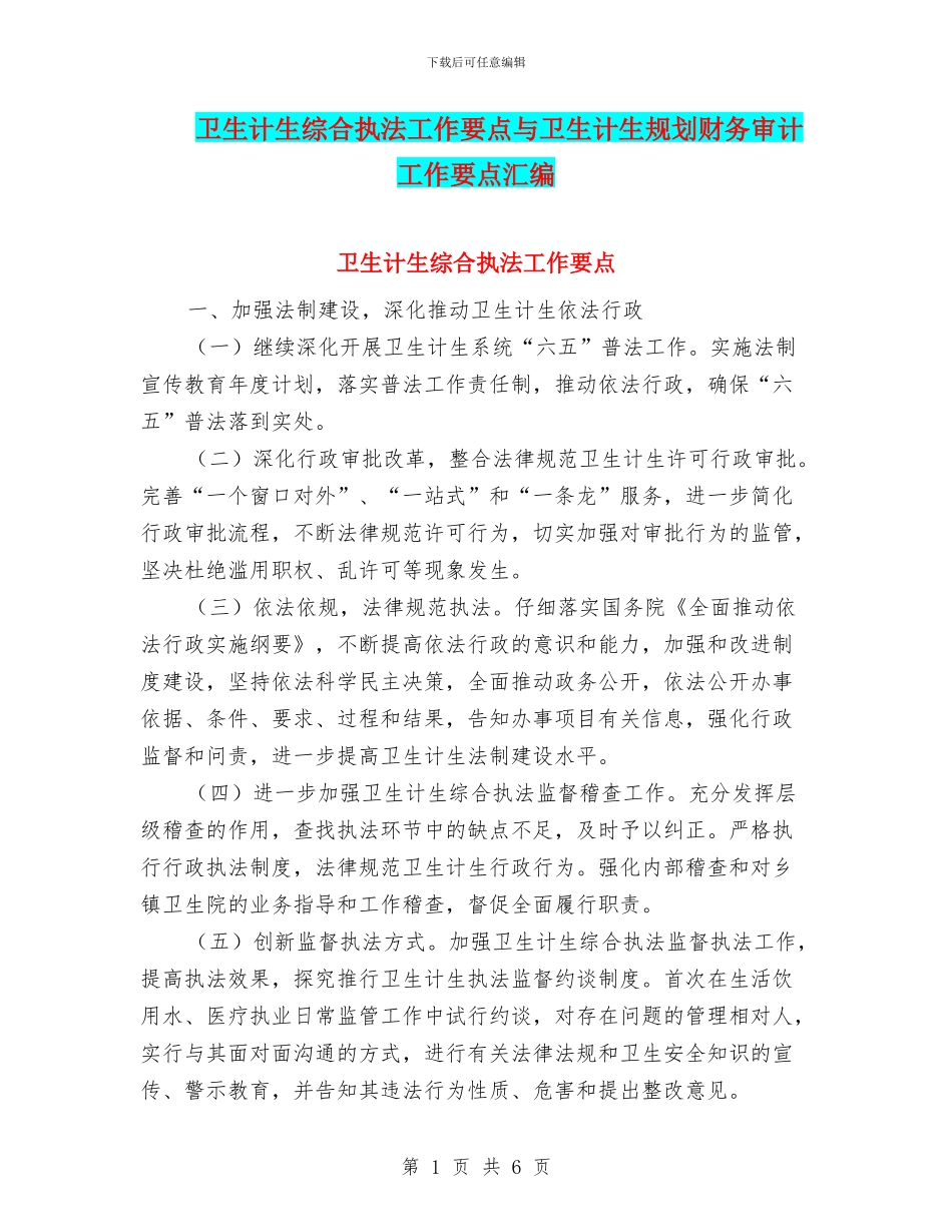 卫生计生综合执法工作要点与卫生计生规划财务审计工作要点汇编_第1页