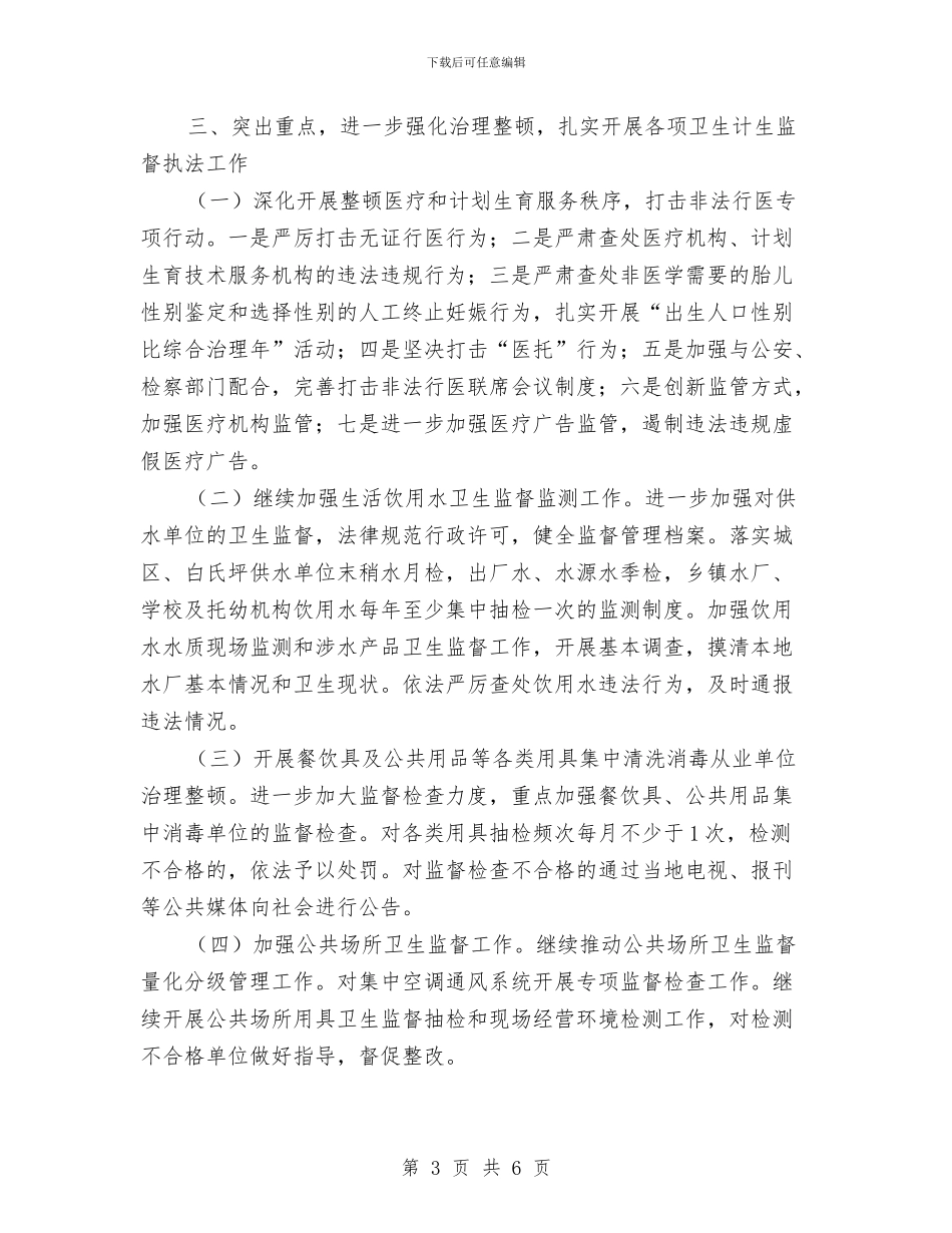 卫生计生综合执法工作要点与卫生计生规划财务审计工作要点汇编_第3页
