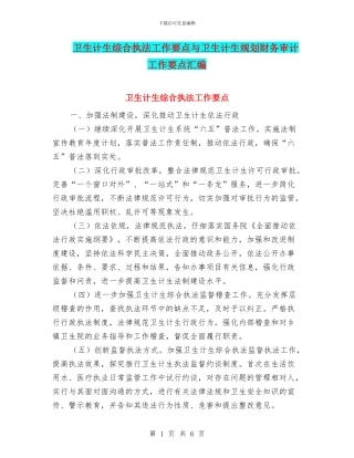 卫生计生综合执法工作要点与卫生计生规划财务审计工作要点汇编
