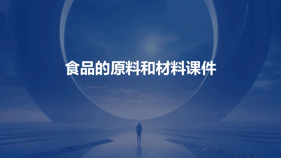 食品的原料和材料课件_第1页