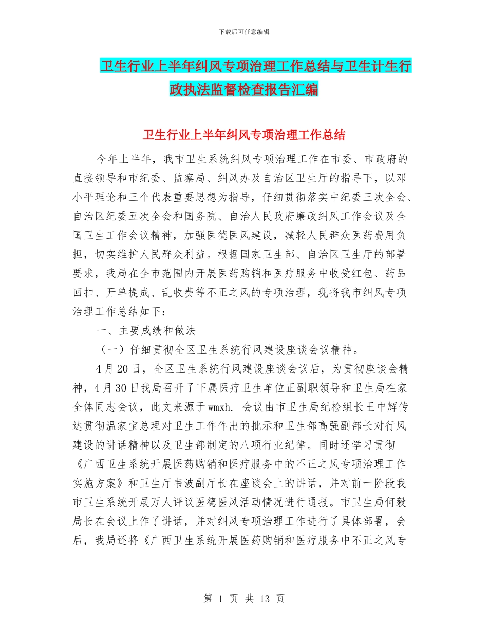 卫生行业上半年纠风专项治理工作总结与卫生计生行政执法监督检查报告汇编_第1页
