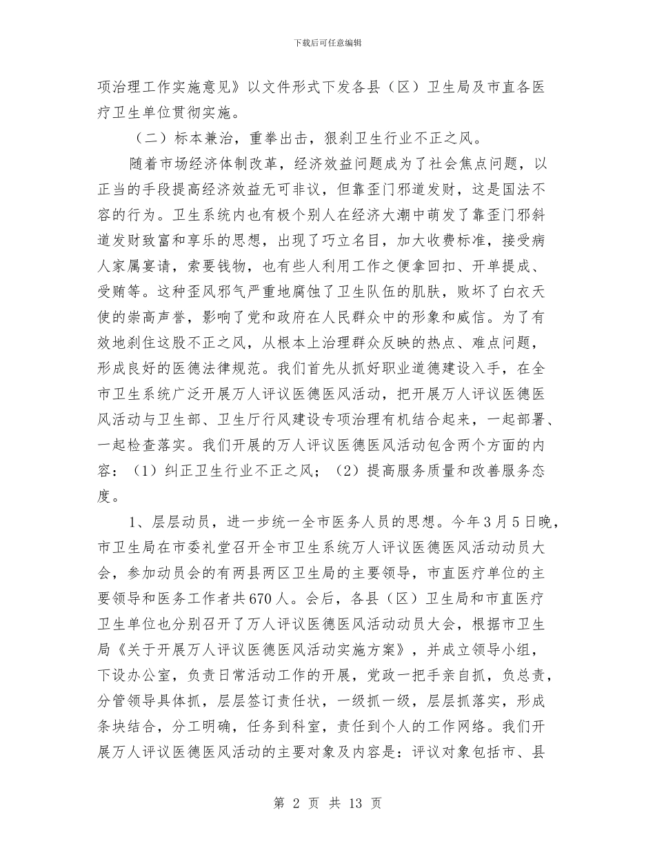 卫生行业上半年纠风专项治理工作总结与卫生计生行政执法监督检查报告汇编_第2页