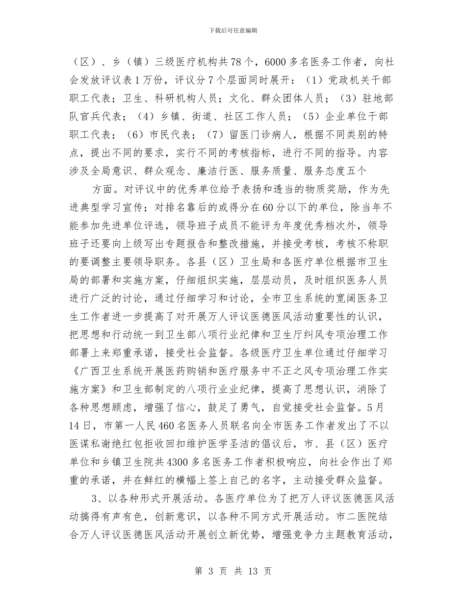 卫生行业上半年纠风专项治理工作总结与卫生计生行政执法监督检查报告汇编_第3页