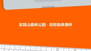 龙背山森林公园-名称由来课件