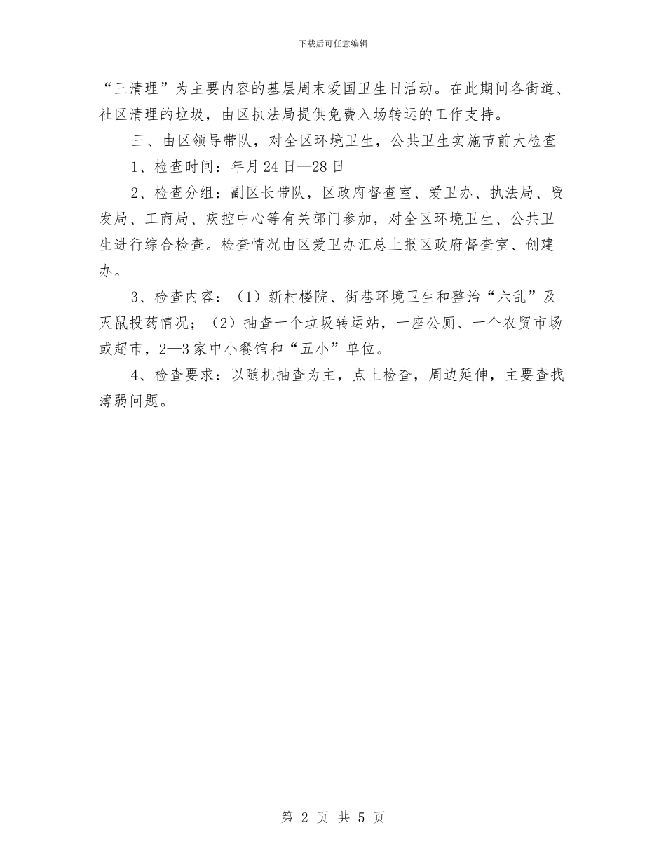 卫生运动及检查通告与卫生部政务公开要点通告汇编_第2页