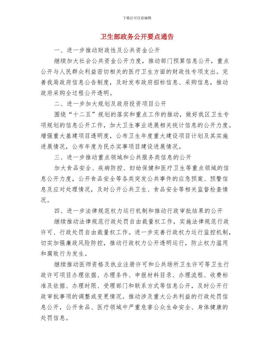 卫生运动及检查通告与卫生部政务公开要点通告汇编_第3页