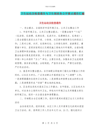 卫生运动及检查通告与卫生部政务公开要点通告汇编