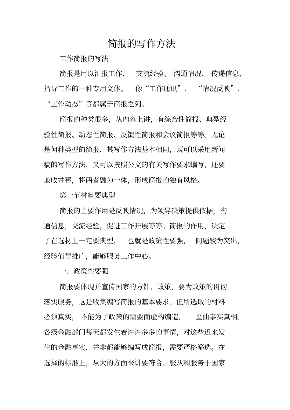 写作指导：简报的写作方法_第1页