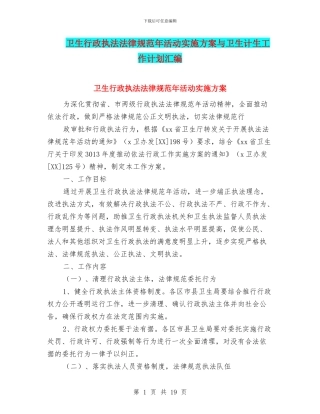 卫生行政执法规范年活动实施方案与卫生计生工作计划汇编