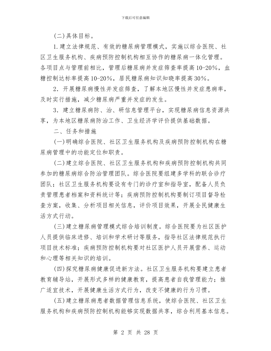 卫生部CDC印发糖尿病管理模式推广项目实施方案通知与卫生部纪委书记年终述职述廉汇编_第2页