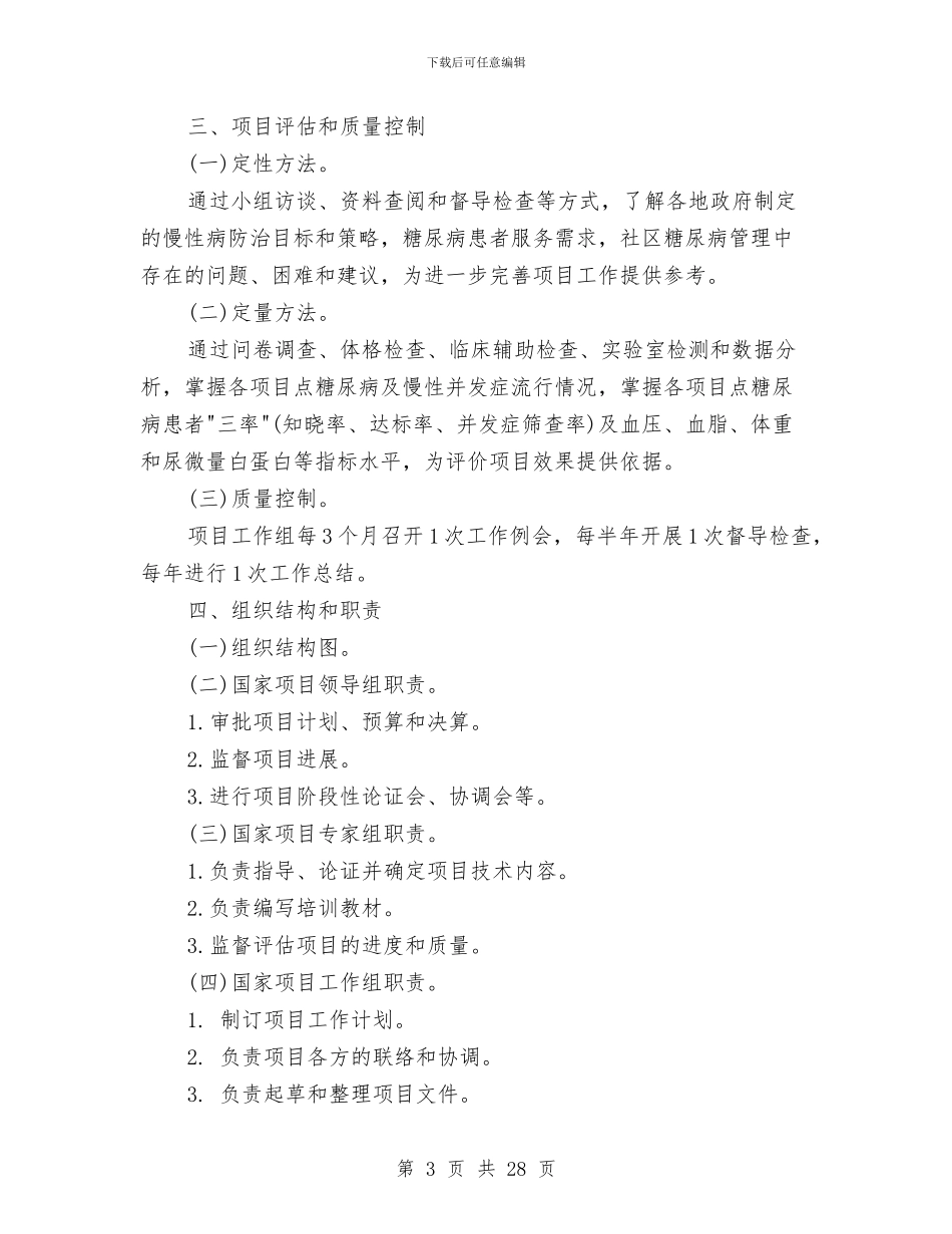 卫生部CDC印发糖尿病管理模式推广项目实施方案通知与卫生部纪委书记年终述职述廉汇编_第3页