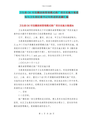卫生部CDC印发糖尿病管理模式推广项目实施方案通知与卫生部纪委书记年终述职述廉汇编