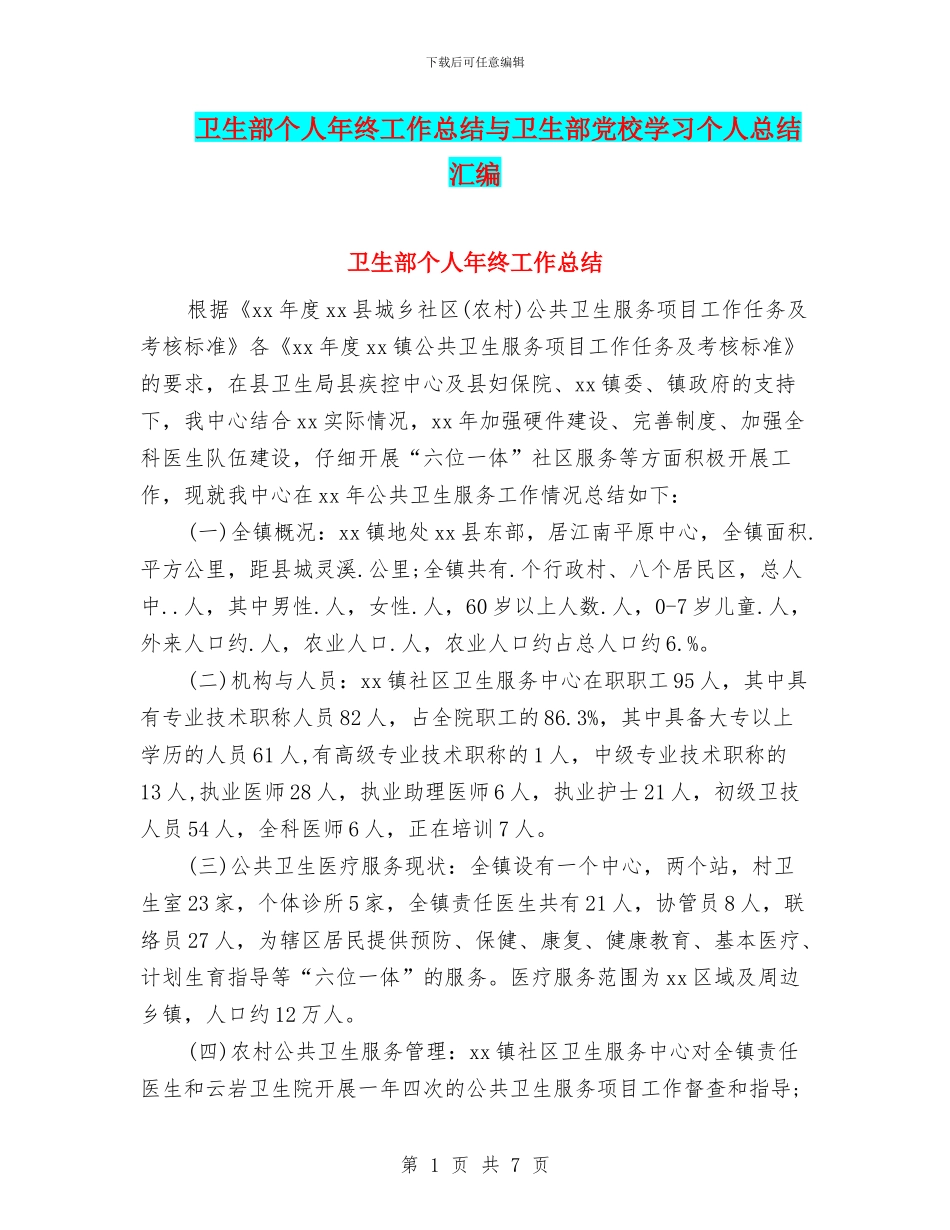 卫生部个人年终工作总结与卫生部党校学习个人总结汇编_第1页