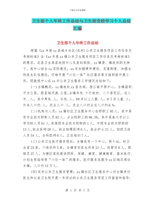 卫生部个人年终工作总结与卫生部党校学习个人总结汇编