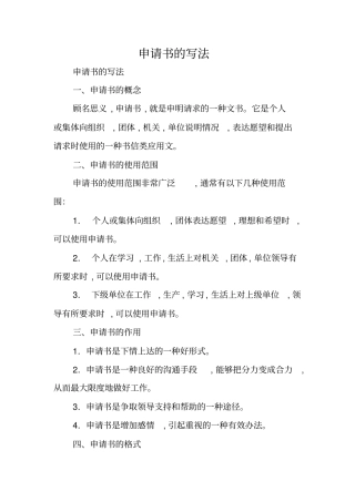 写作指导：申请书的写法