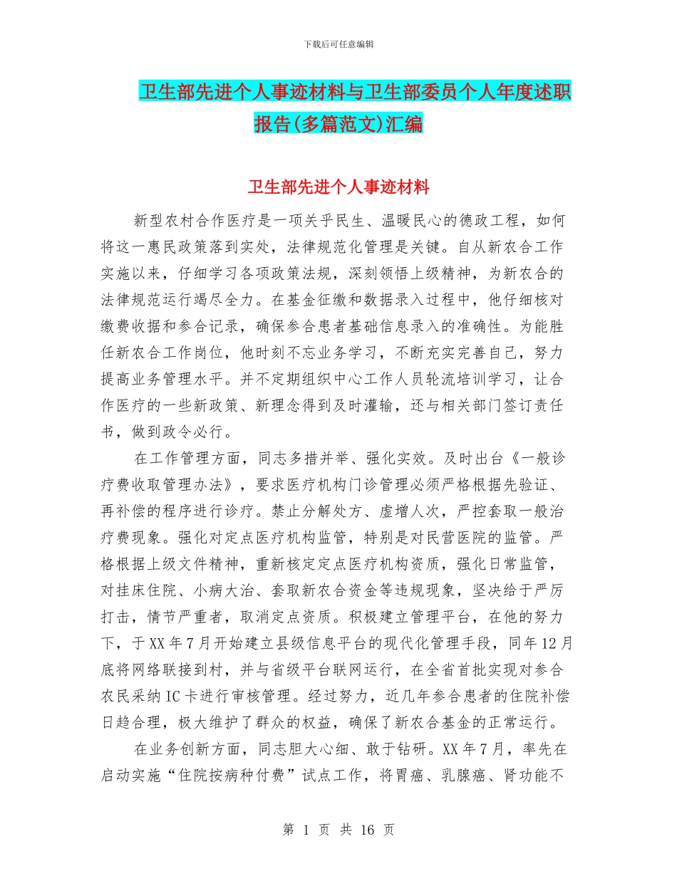 卫生部先进个人事迹材料与卫生部委员个人年度述职报告汇编_第1页
