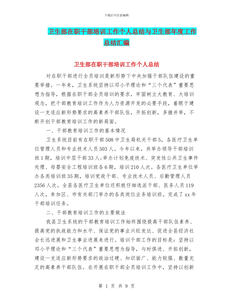 卫生部在职干部培训工作个人总结与卫生部年度工作总结汇编_第1页