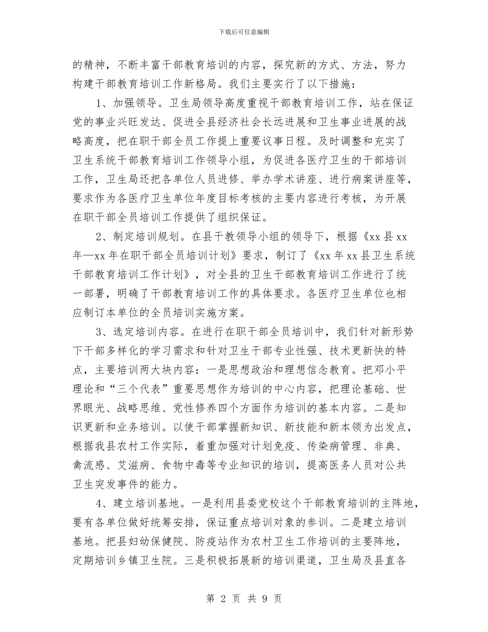 卫生部在职干部培训工作个人总结与卫生部年度工作总结汇编_第2页