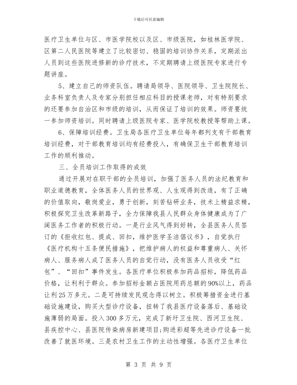 卫生部在职干部培训工作个人总结与卫生部年度工作总结汇编_第3页