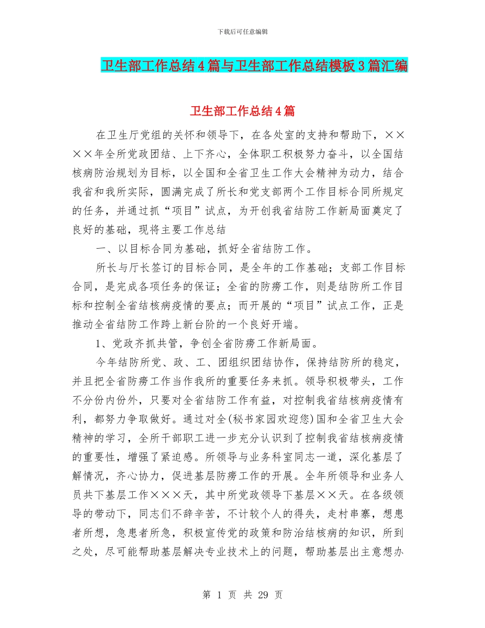 卫生部工作总结4篇与卫生部工作总结模板3篇汇编_第1页