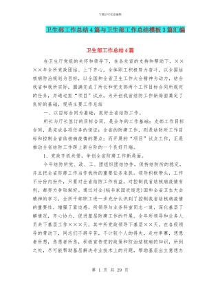 卫生部工作总结4篇与卫生部工作总结模板3篇汇编