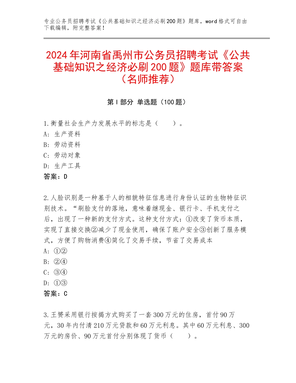2024年河南省禹州市公务员招聘考试《公共基础知识之经济必刷200题》题库带答案（名师推荐）_第1页