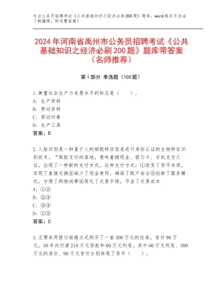 2024年河南省禹州市公务员招聘考试《公共基础知识之经济必刷200题》题库带答案（名师推荐）