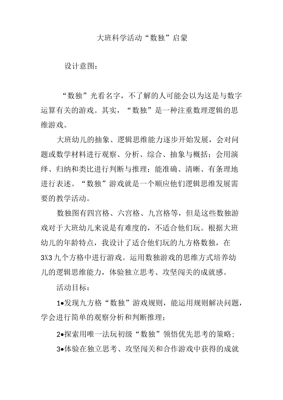 大班科学活动“数独”启蒙_第1页