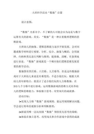 大班科学活动“数独”启蒙
