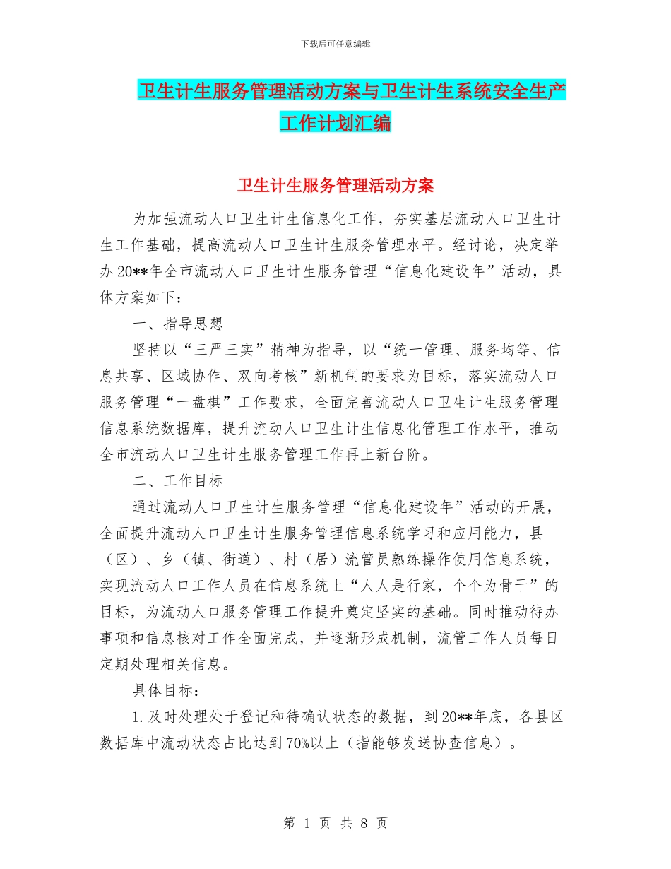 卫生计生服务管理活动方案与卫生计生系统安全生产工作计划汇编_第1页