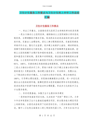 卫生计生服务工作要点与卫生计生科上半年工作总结汇编