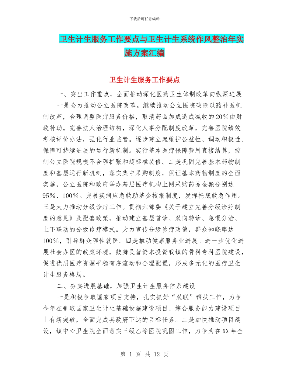 卫生计生服务工作要点与卫生计生系统作风整治年实施方案汇编_第1页