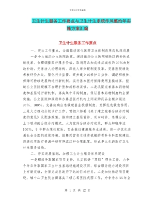 卫生计生服务工作要点与卫生计生系统作风整治年实施方案汇编