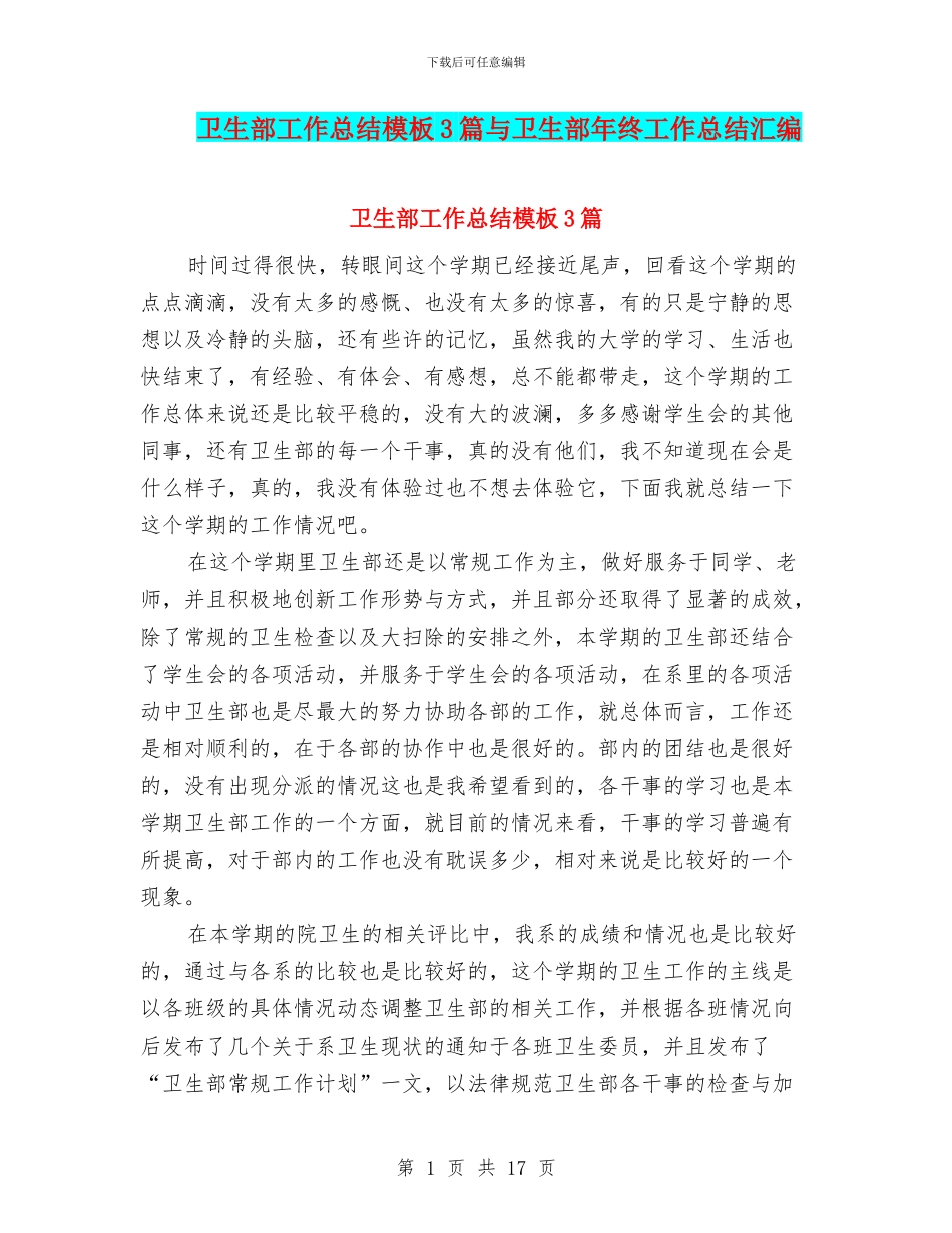 卫生部工作总结模板3篇与卫生部年终工作总结汇编_第1页