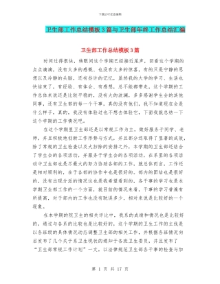 卫生部工作总结模板3篇与卫生部年终工作总结汇编